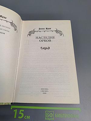 Наследие орков