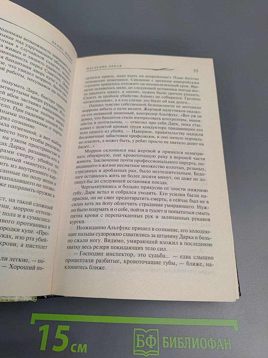 Наследие орков