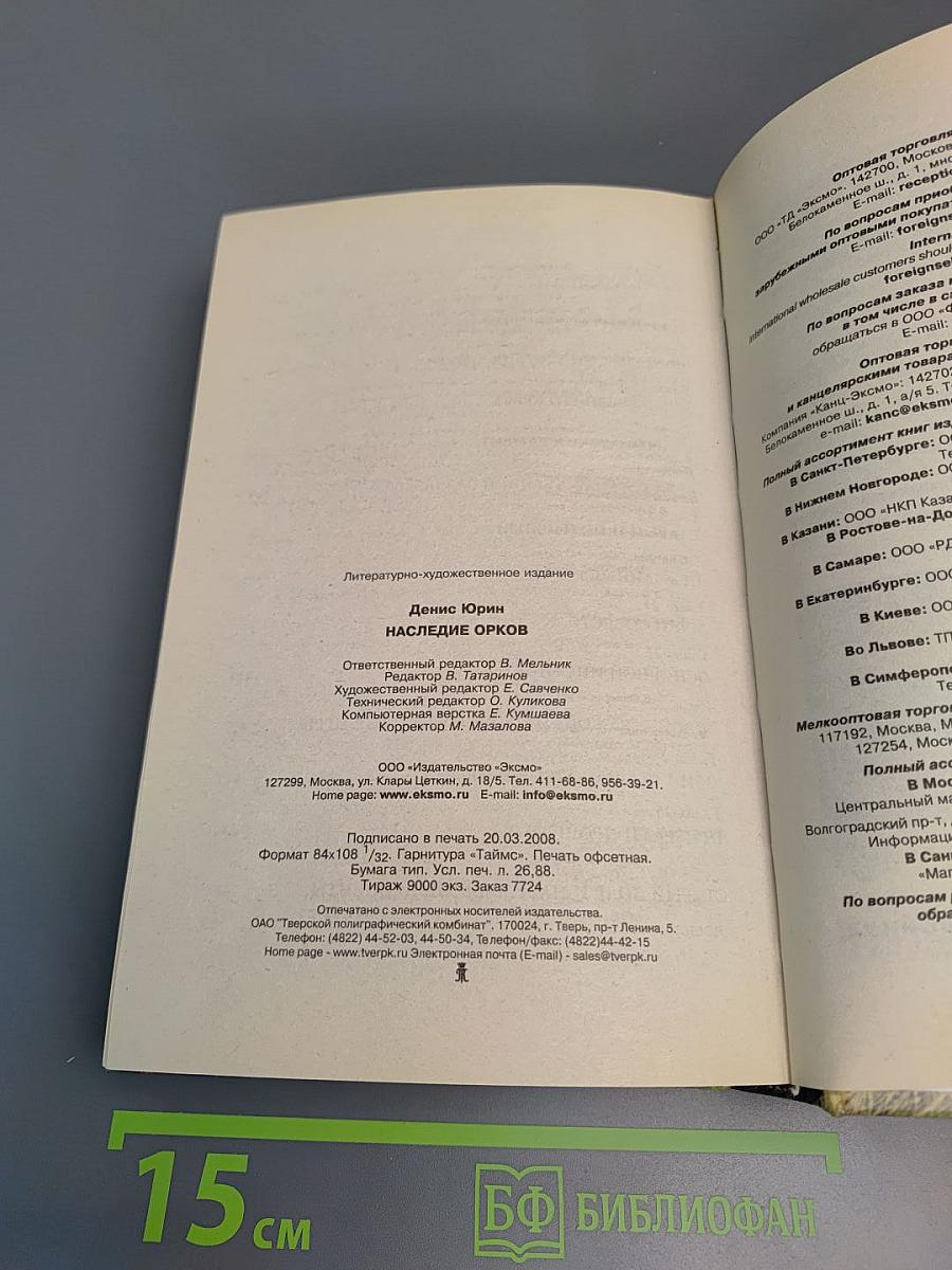 Наследие орков