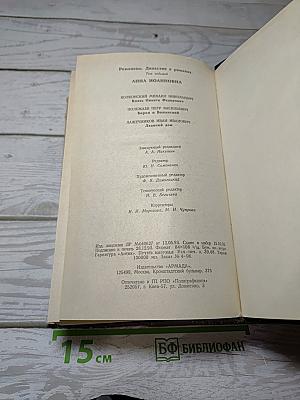 Романовы. Династия в романах. Анна Иоанновна