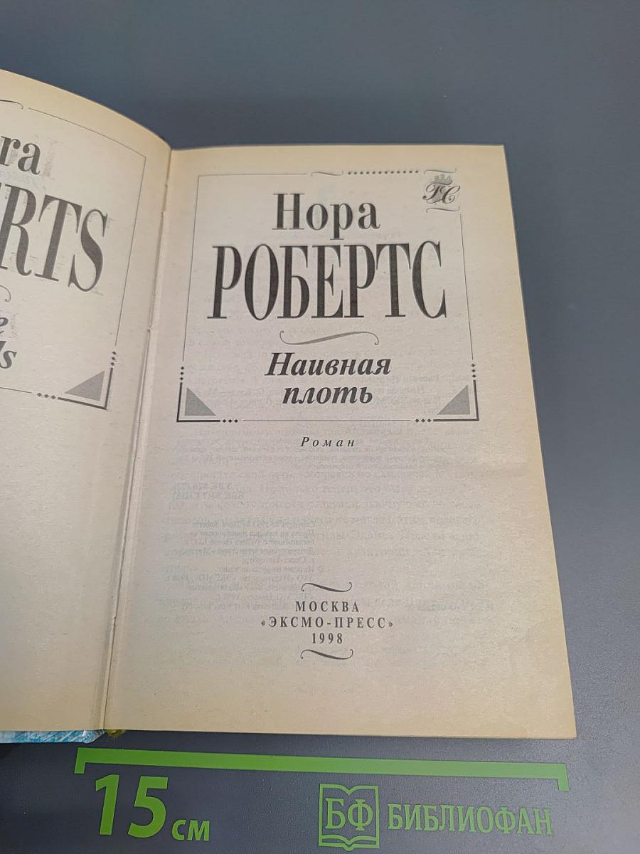 Наивная плоть