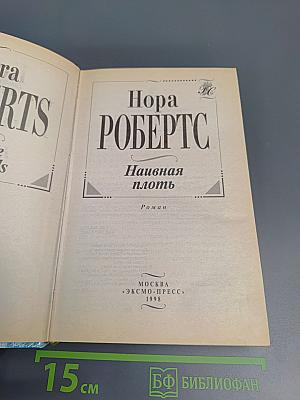 Наивная плоть