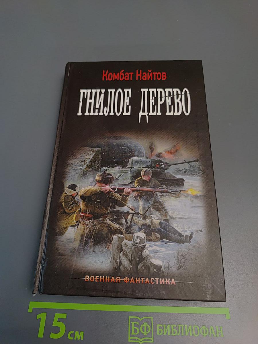 Гнилое дерево