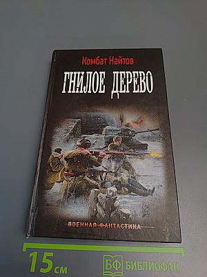 Гнилое дерево