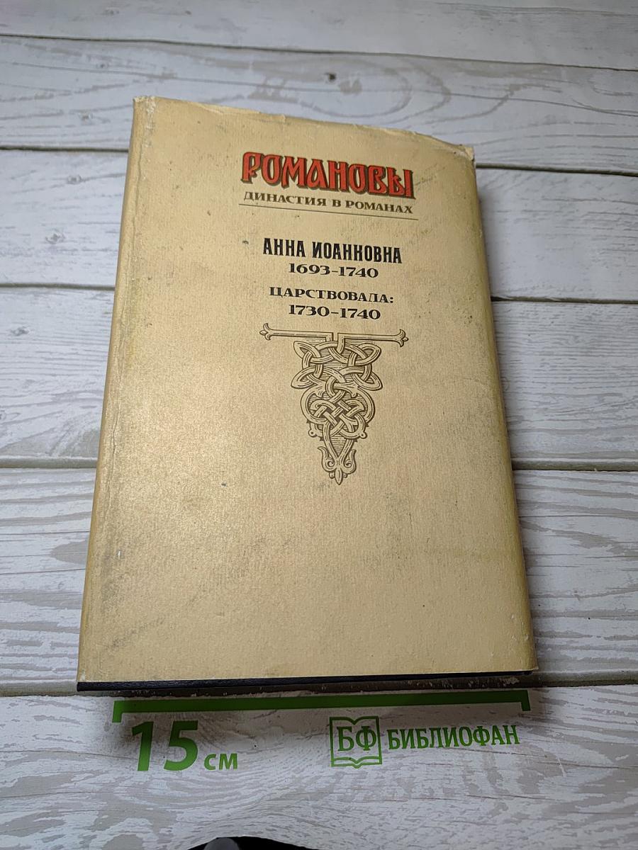 Романовы. Династия в романах. Анна Иоанновна