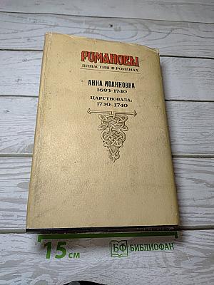 Романовы. Династия в романах. Анна Иоанновна