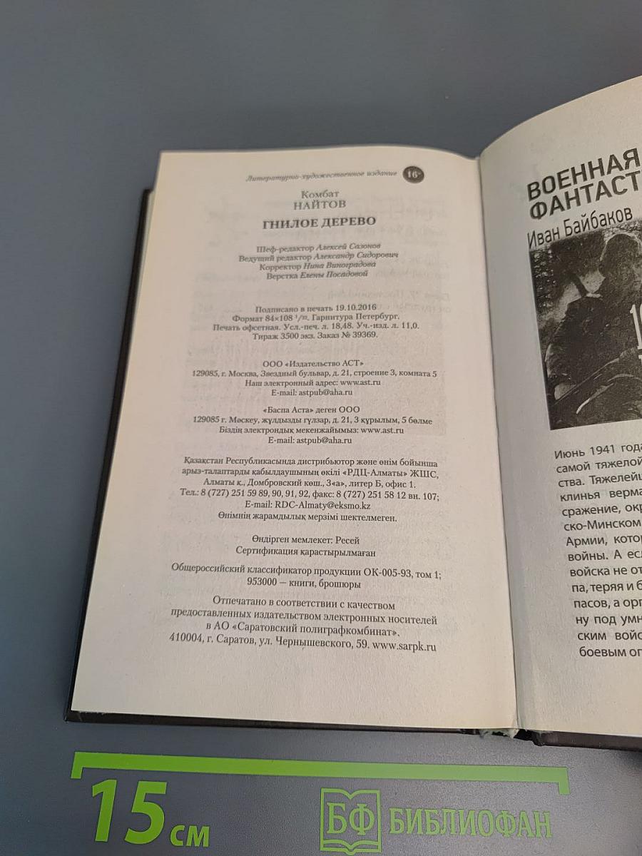 Гнилое дерево