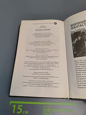 Гнилое дерево