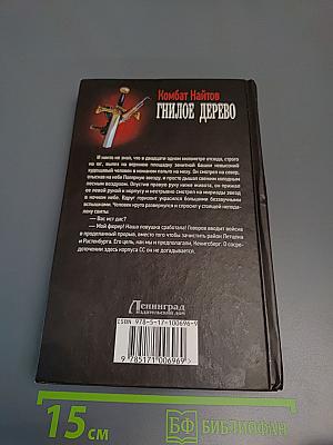 Гнилое дерево