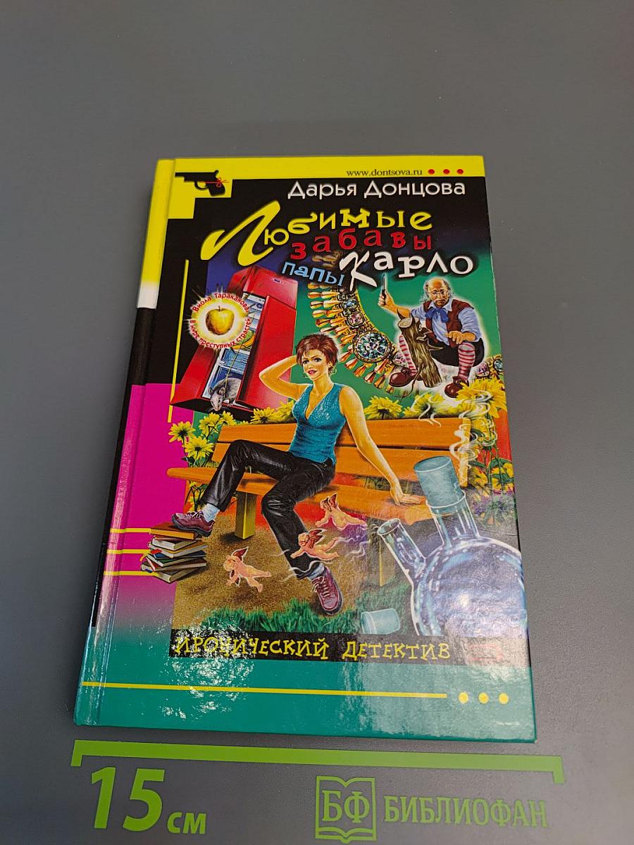 Любимые забавы папы Карло