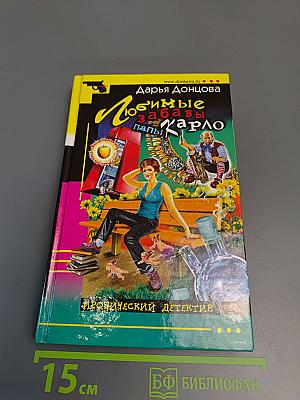 Любимые забавы папы Карло