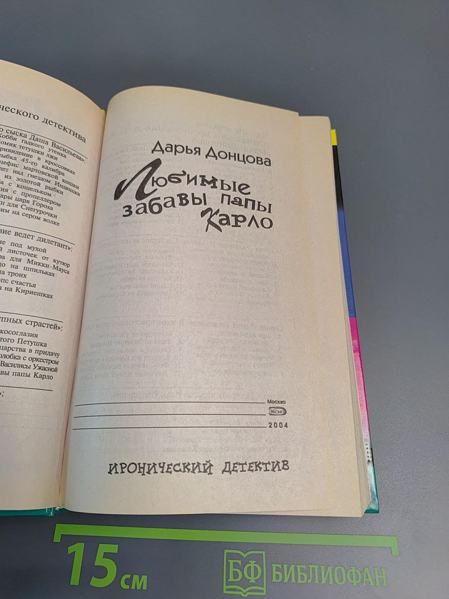 Любимые забавы папы Карло