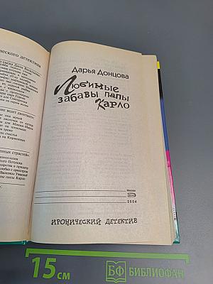 Любимые забавы папы Карло