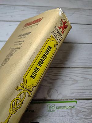 Романовы. Династия в романах. Анна Иоанновна