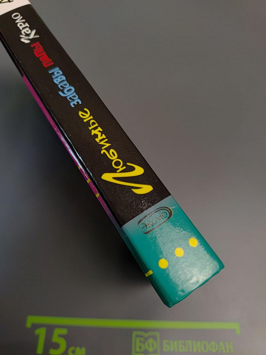 Любимые забавы папы Карло