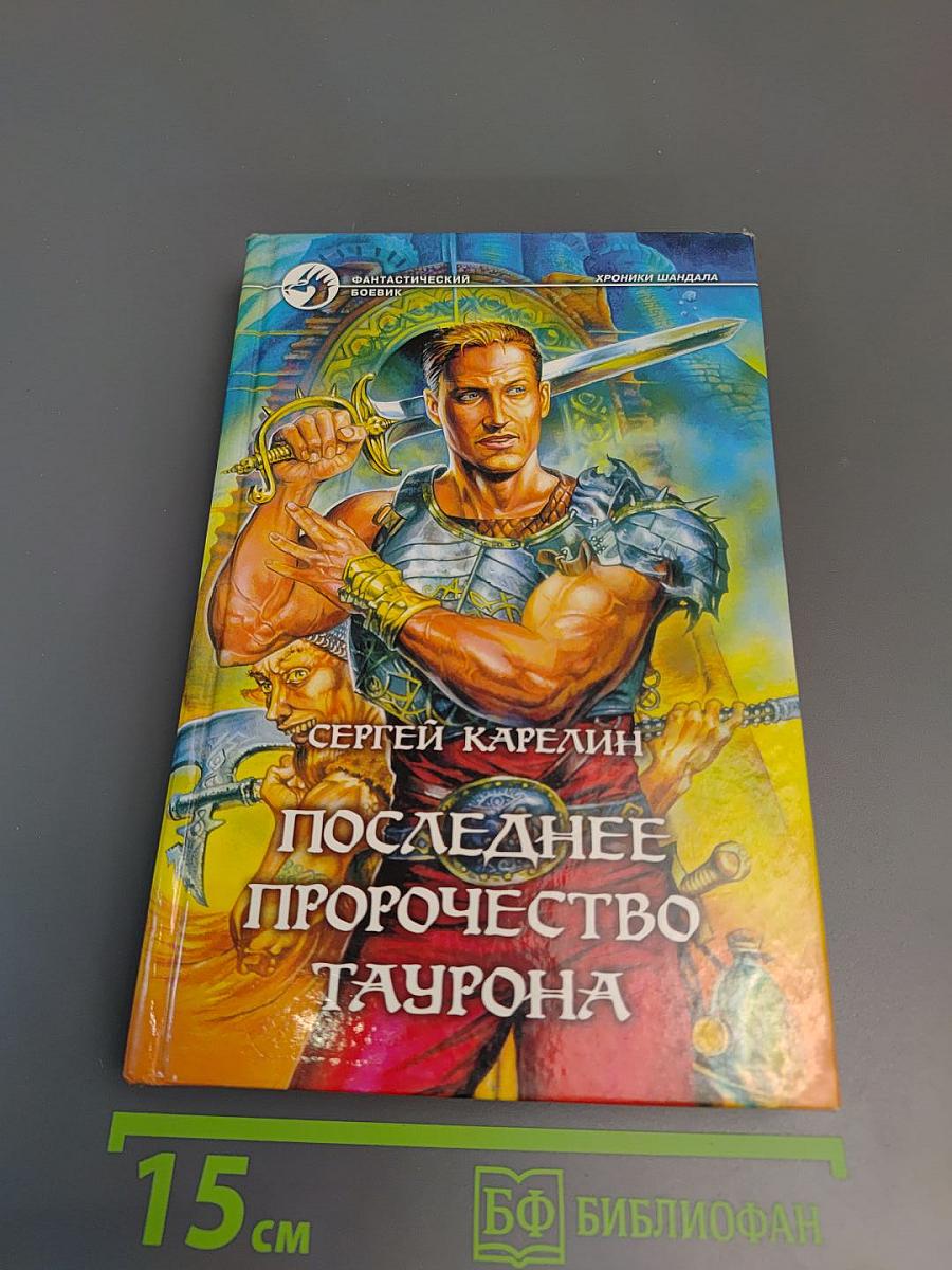 Последнее пророчество Таурона