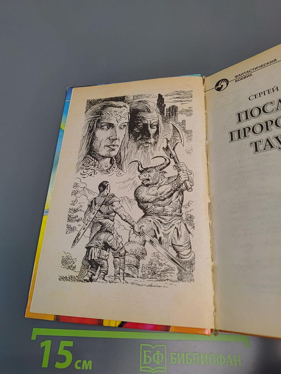 Последнее пророчество Таурона