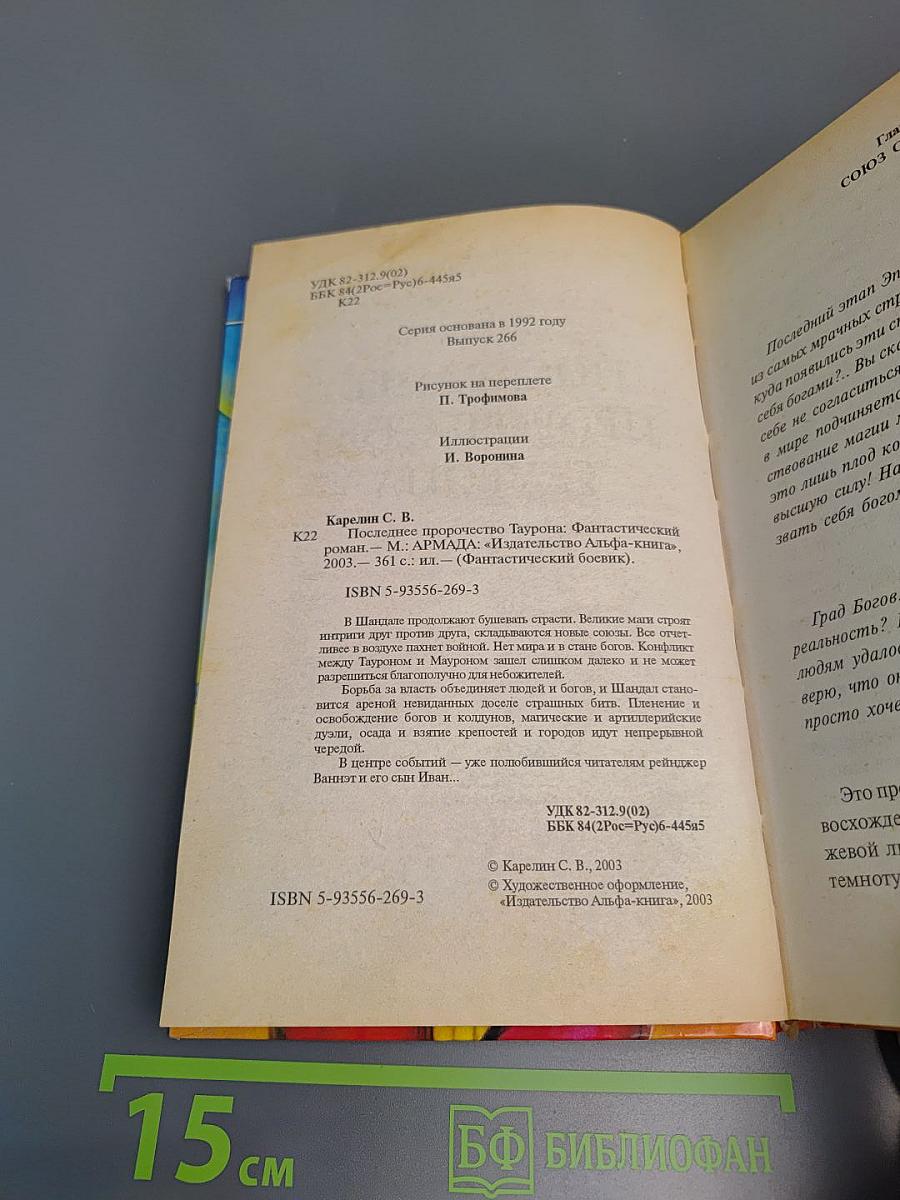 Последнее пророчество Таурона