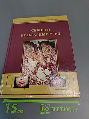 Себорея и вульгарные угри: Эпидемиология, патогенез, клиника, лечение