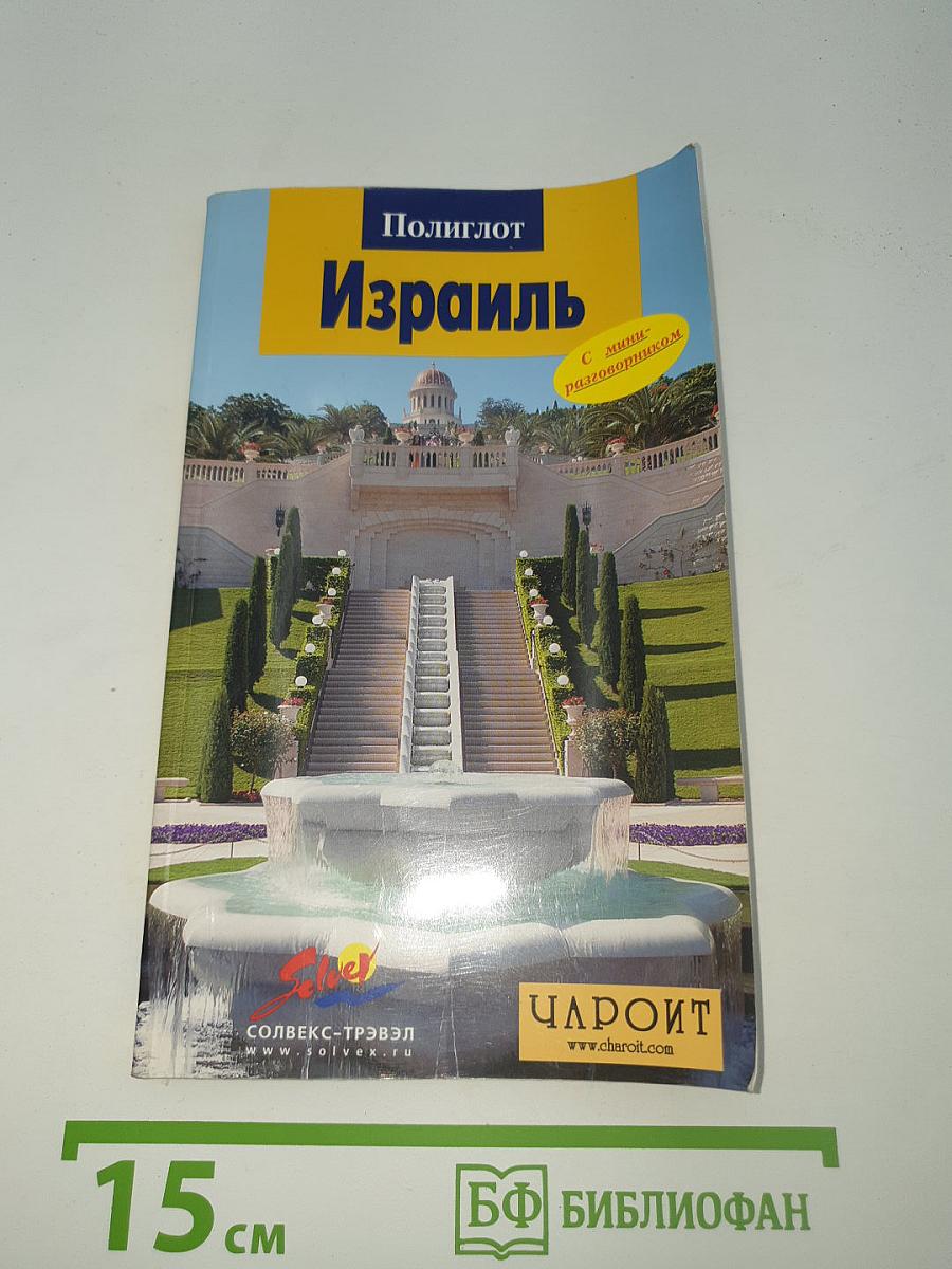 Полиглот Израиль