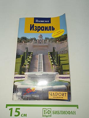 Полиглот Израиль