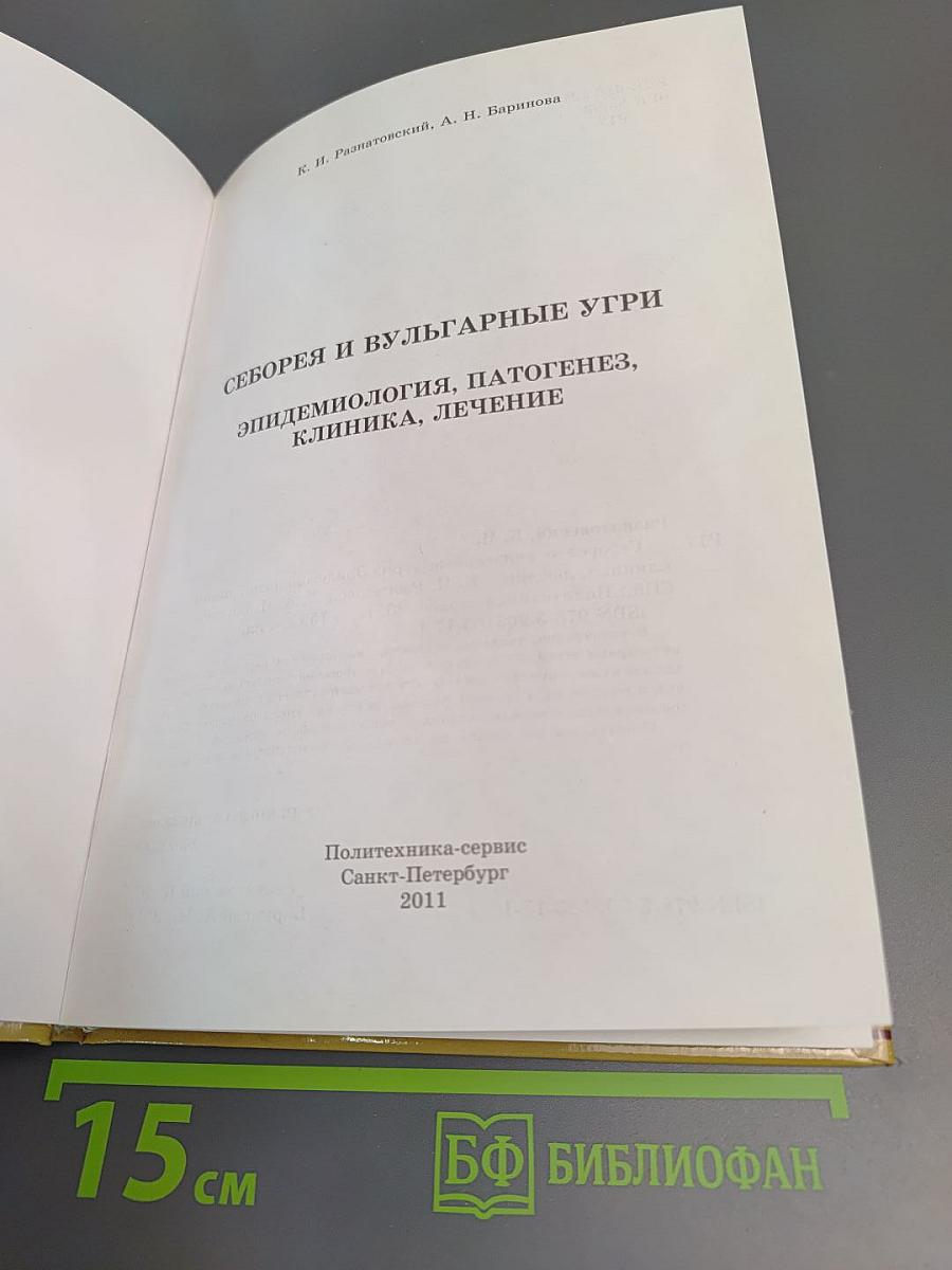 Себорея и вульгарные угри: Эпидемиология, патогенез, клиника, лечение