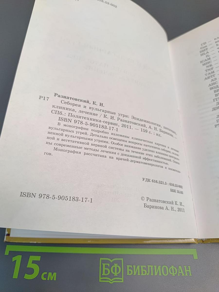Себорея и вульгарные угри: Эпидемиология, патогенез, клиника, лечение