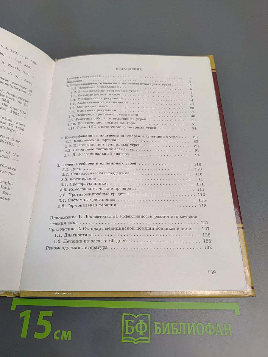 Себорея и вульгарные угри: Эпидемиология, патогенез, клиника, лечение
