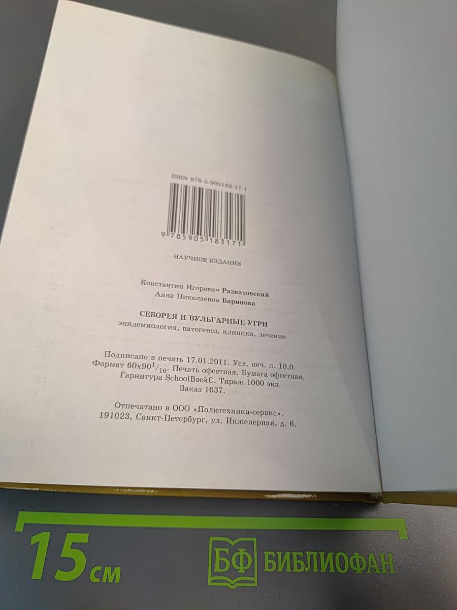 Себорея и вульгарные угри: Эпидемиология, патогенез, клиника, лечение