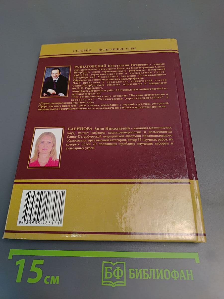 Себорея и вульгарные угри: Эпидемиология, патогенез, клиника, лечение