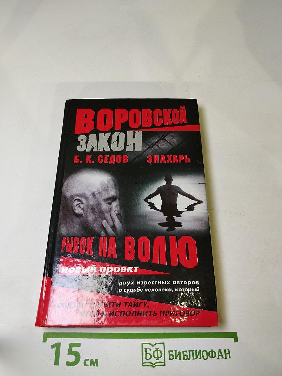 Знахарь. Рывок на волю