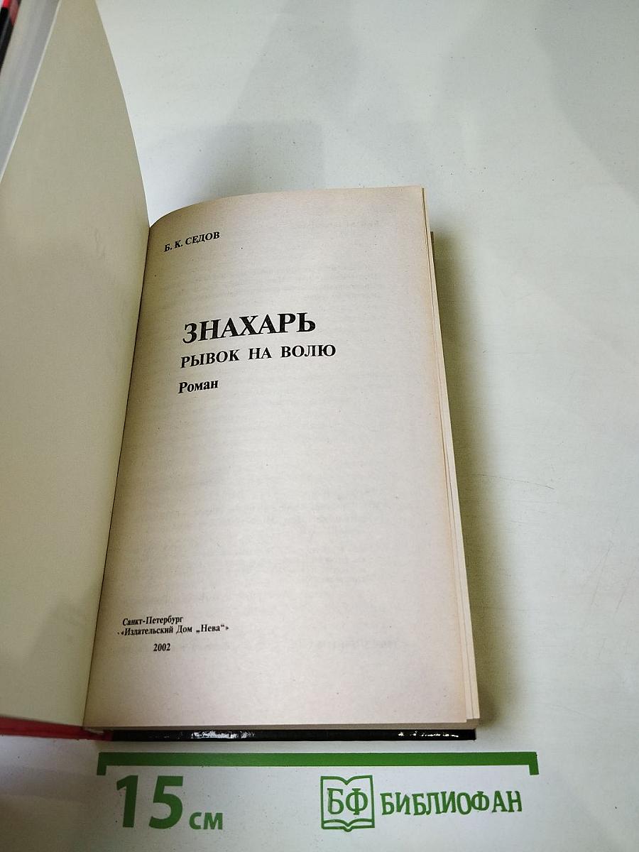 Знахарь. Рывок на волю