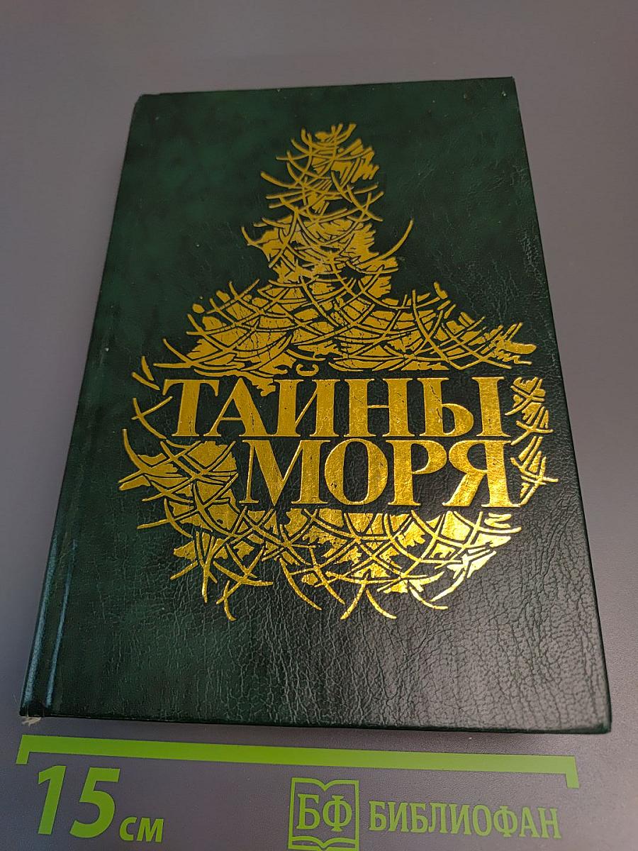 Тайны моря