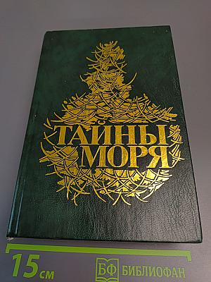 Тайны моря