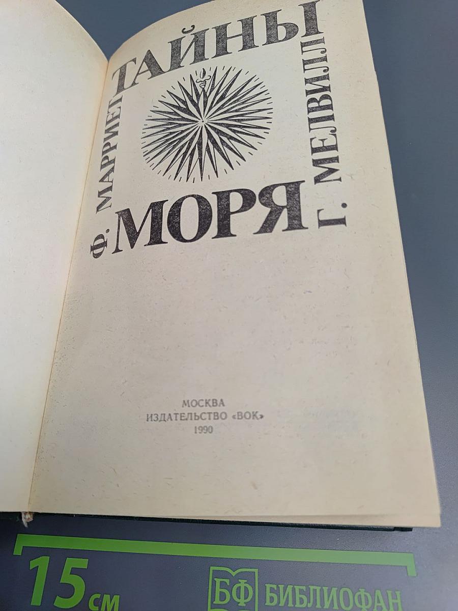 Тайны моря