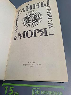 Тайны моря