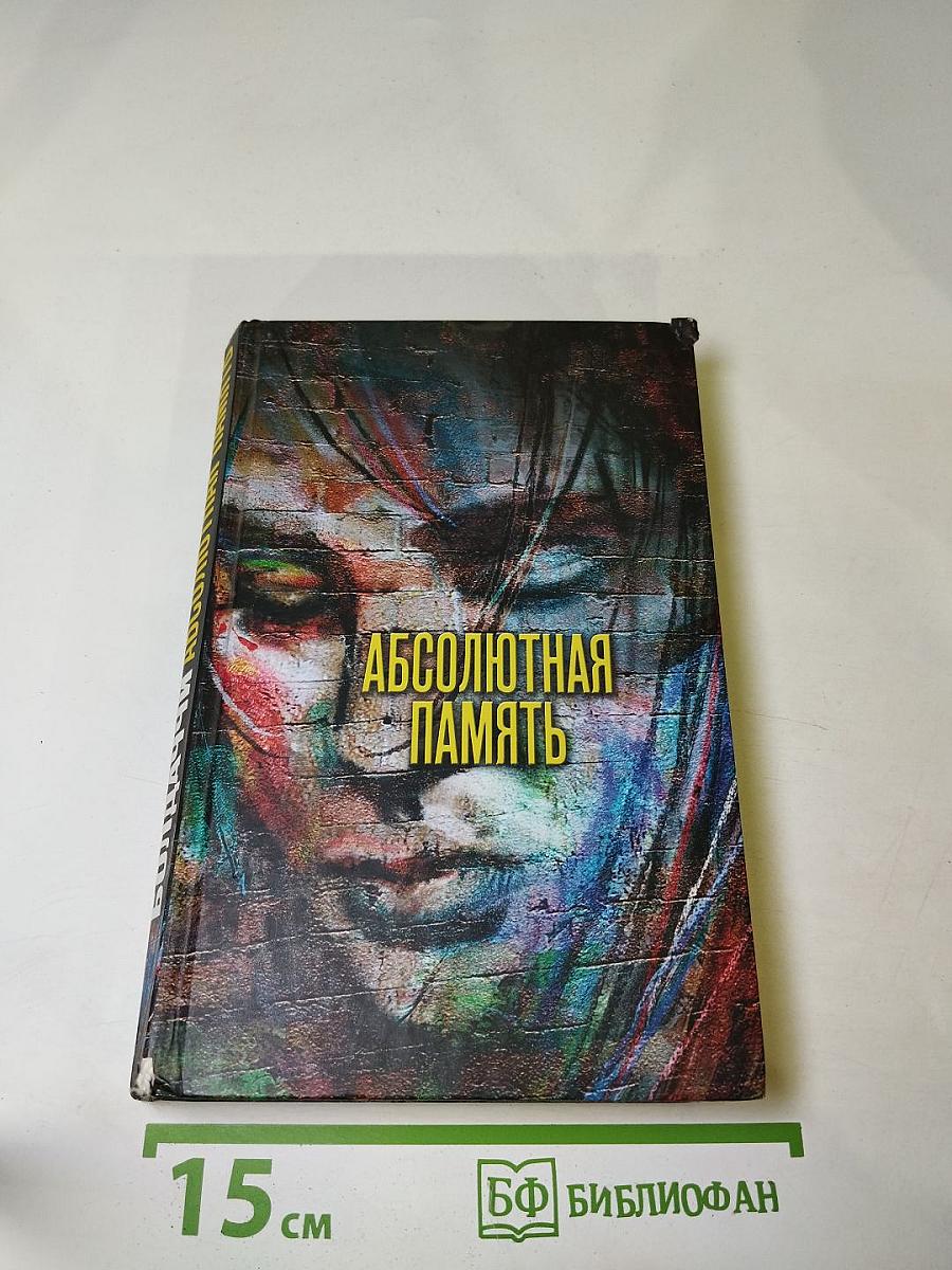 Абсолютная память