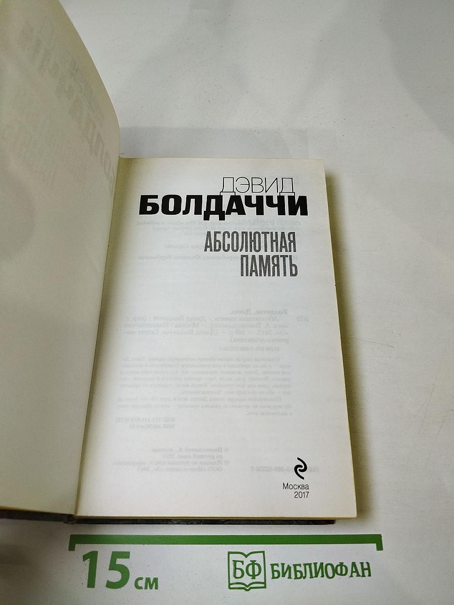 Абсолютная память