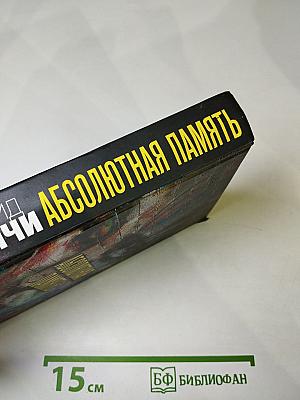 Абсолютная память
