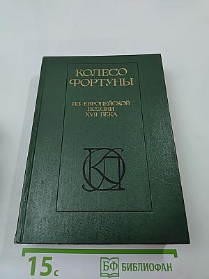 Колесо Фортуны. Из европейской поэзии XVII века