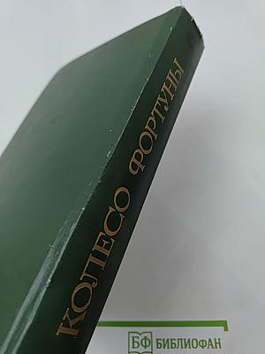 Колесо Фортуны. Из европейской поэзии XVII века