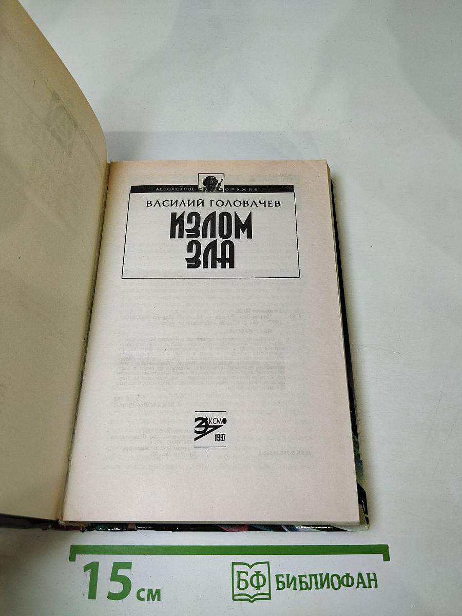 Излом Зла