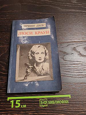 Люси Краун