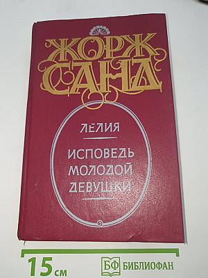 Лелия. Исповедь молодой девушки