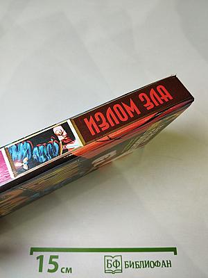 Излом Зла