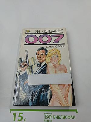 007 Джеймс Бонд: Королевское казино. Живи и дай умереть