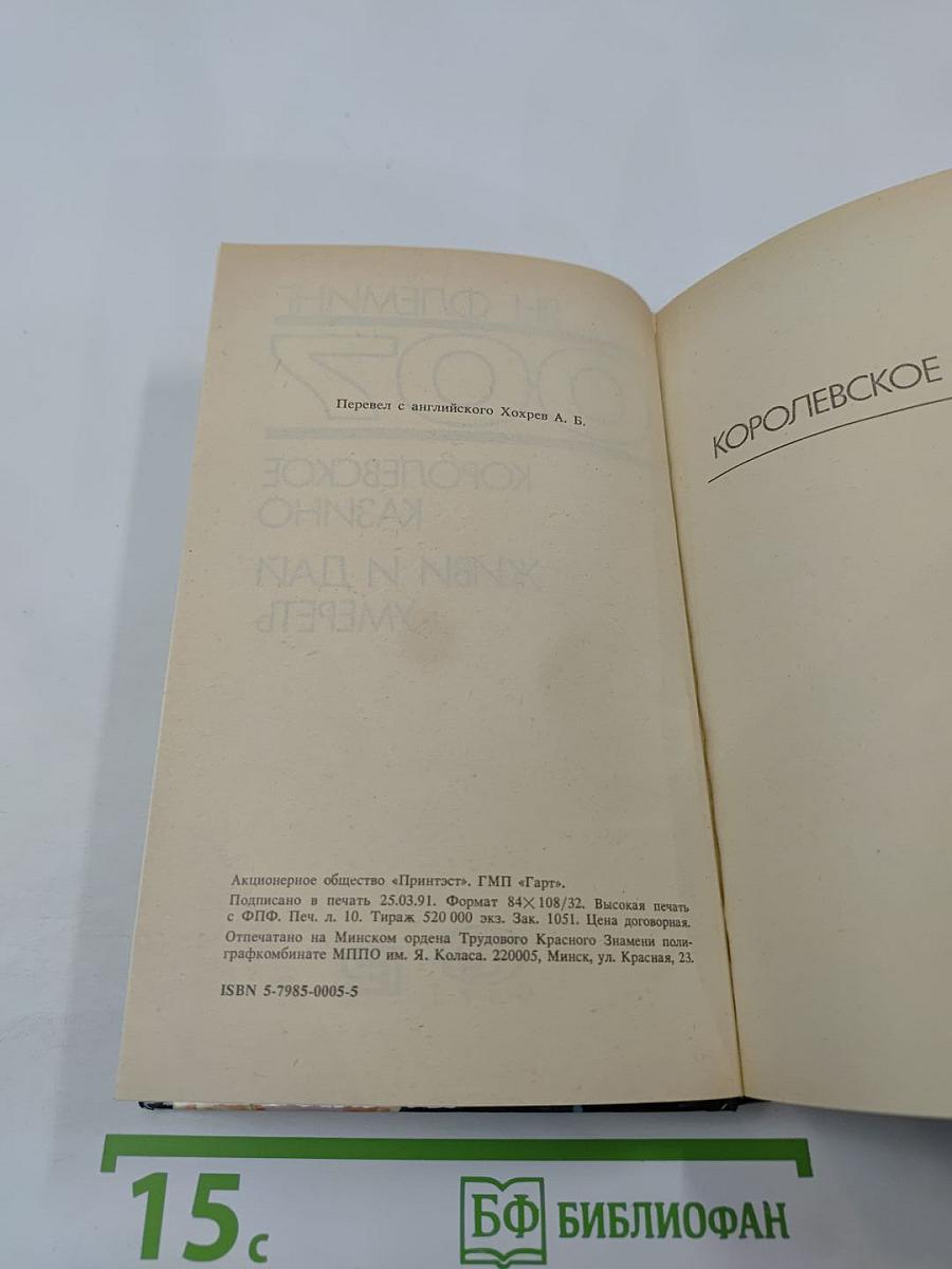 007 Джеймс Бонд: Королевское казино. Живи и дай умереть