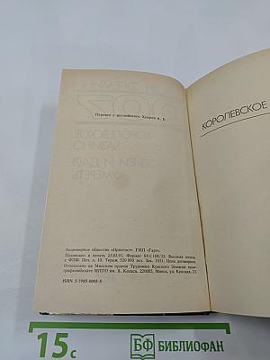 007 Джеймс Бонд: Королевское казино. Живи и дай умереть