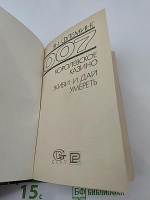 007 Джеймс Бонд: Королевское казино. Живи и дай умереть