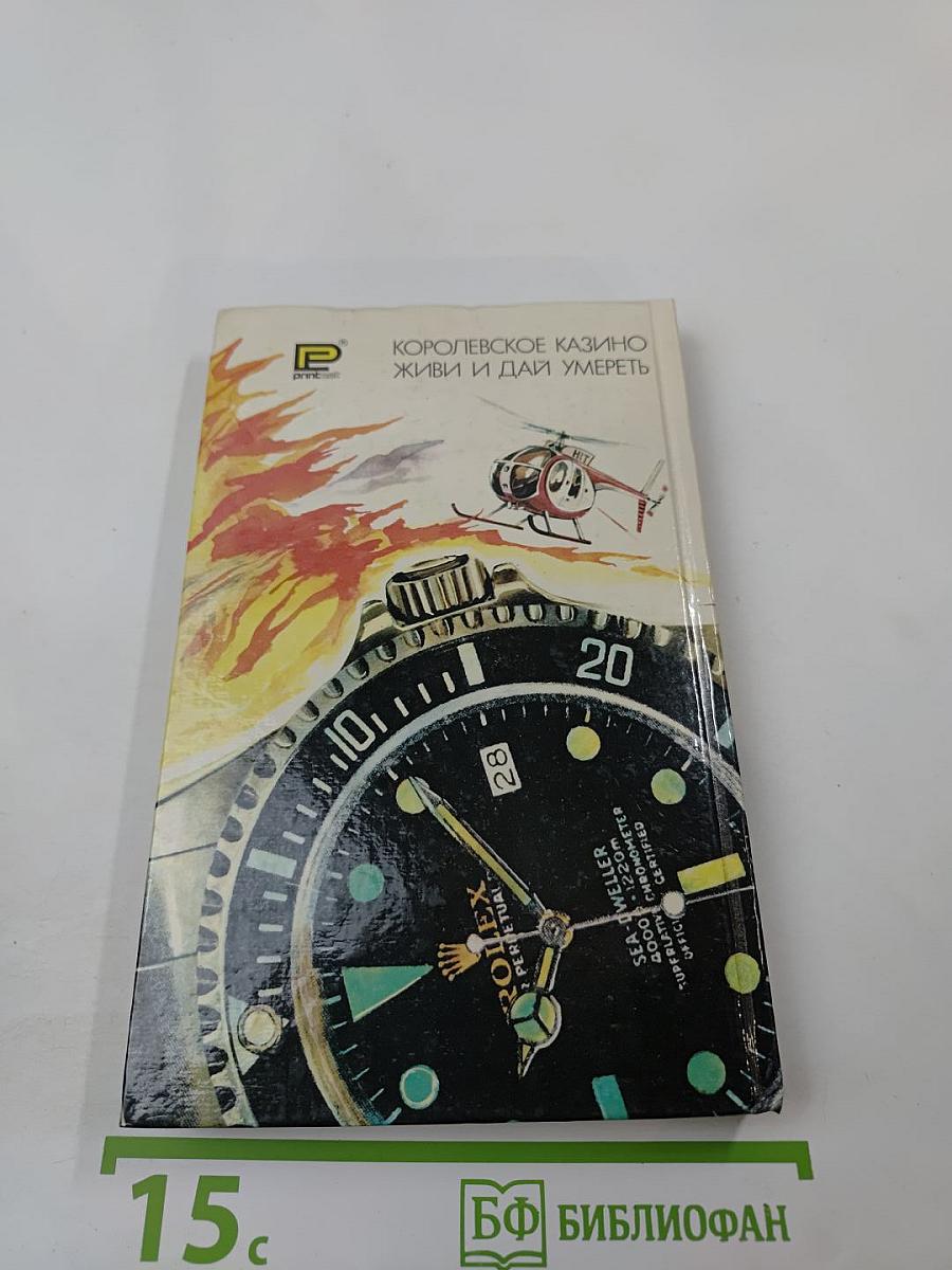 007 Джеймс Бонд: Королевское казино. Живи и дай умереть